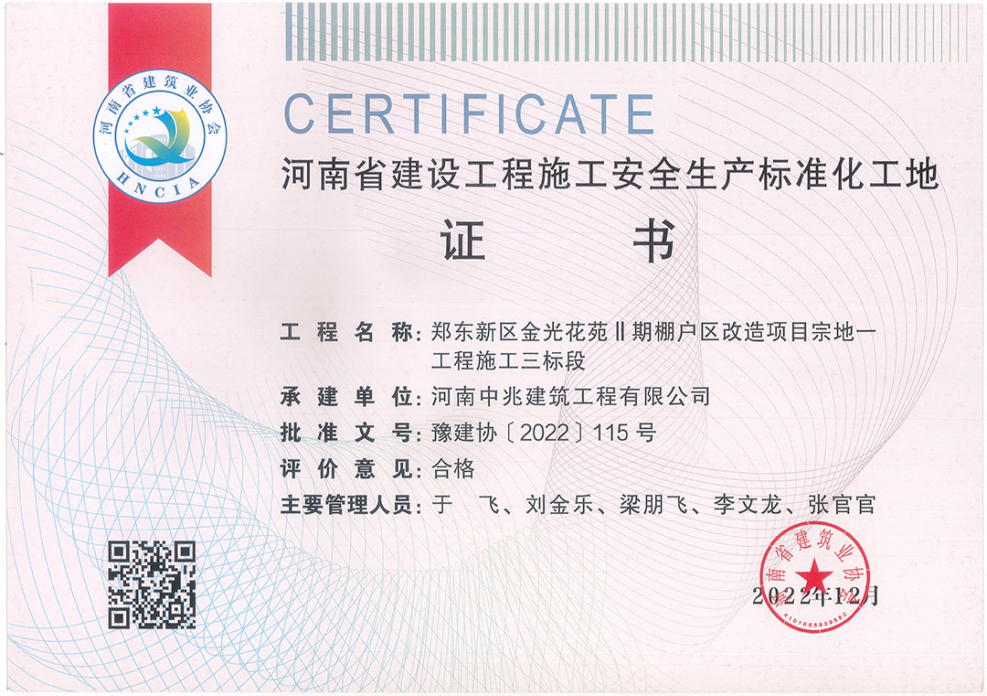 河南省建設工程施工安全生產標準化工地榮譽（金光花苑項目.jpg